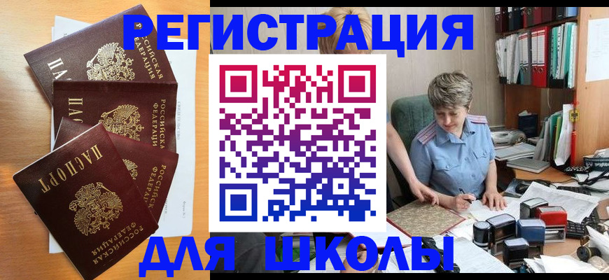 временная регистрация для школы в Родниках